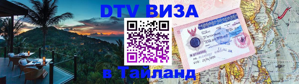 Visa ДТВ Тайланд помощь 