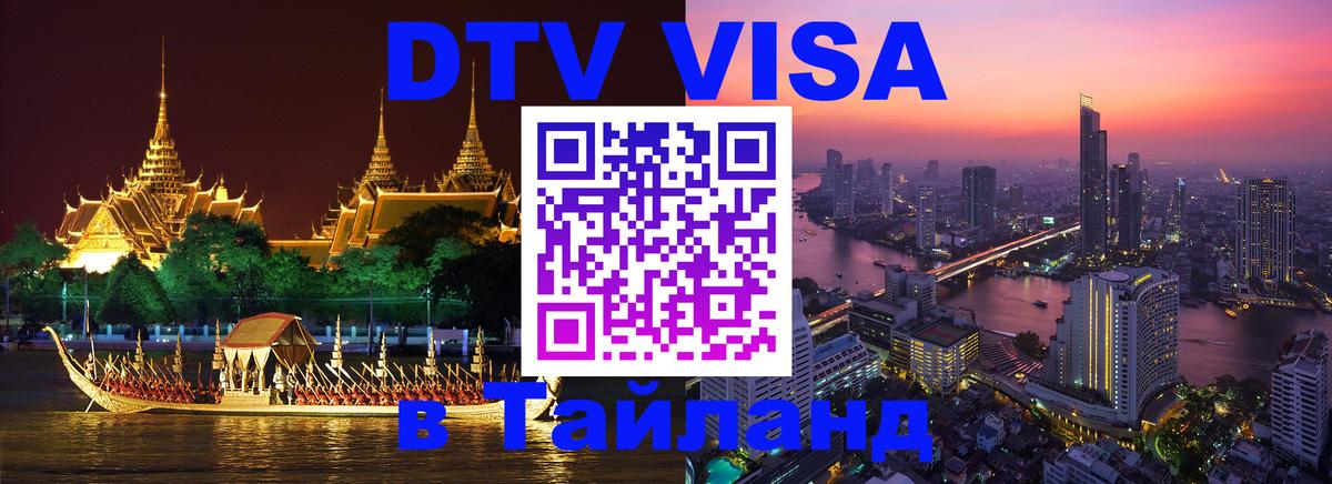 Цены на DTV визу в Таиланд — пакеты услуг, достаточно даже паспорта - Киев 